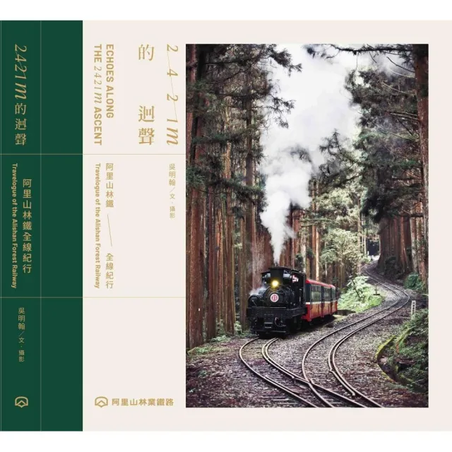 2421m的迴聲:阿里山林鐵全線紀行(平裝)