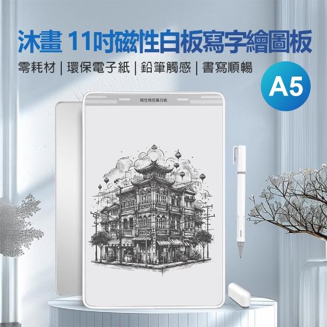 【沐畫】11吋磁性白板寫字繪圖板A5(零耗材/環保電子紙/鉛筆觸感/書寫順暢/上課筆記/工作紀錄/多用途)