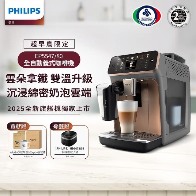 【Philips 飛利浦】2025年度新機！雙溫萃取LatteGo全自動義式咖啡機(EP5547/90星光銀 & EP5544/80曜光金)