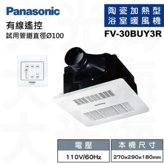 【Panasonic 國際牌】浴室乾燥暖風機陶瓷加熱有線遙控FV-30BUY3R-110V/FV-30BUY3W-220V(不含安裝)