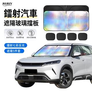 【SUNY】汽車玻璃遮陽簾 五件套 車用鐳射前擋遮陽板 磁吸式車窗遮陽簾 防曬隔熱降溫遮陽簾 隔熱板
