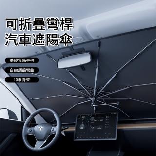 【Kyhome】可折疊彎桿汽車遮陽傘 抗UV防曬隔熱板 汽車遮陽擋 擋風玻璃遮光簾(UPF50+)