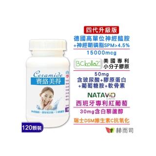 【赫而司】升級四代德國神經醯胺1罐(120錠吃的小分子膠原口服玻尿酸軟骨素葡萄糖胺白藜蘆醇維他命C賽絡美)