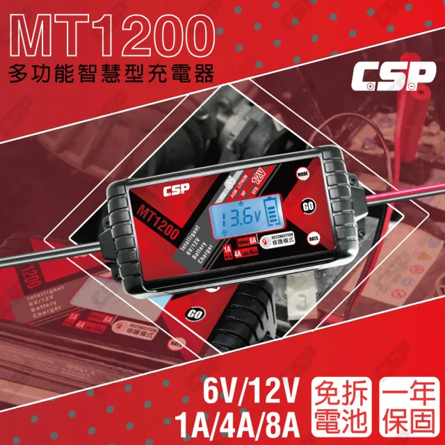 【CSP】MT1200 汽機車充電器 遊艇(充電 維護 脈衝修護 多項保護 大電流充電 電瓶充電 12V 6V)