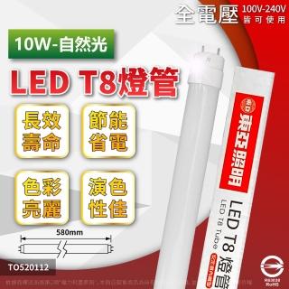 【東亞照明】2支 LTU20P-10AAW LED T8 10W 2呎 4000K 自然光 全電壓 日光燈管