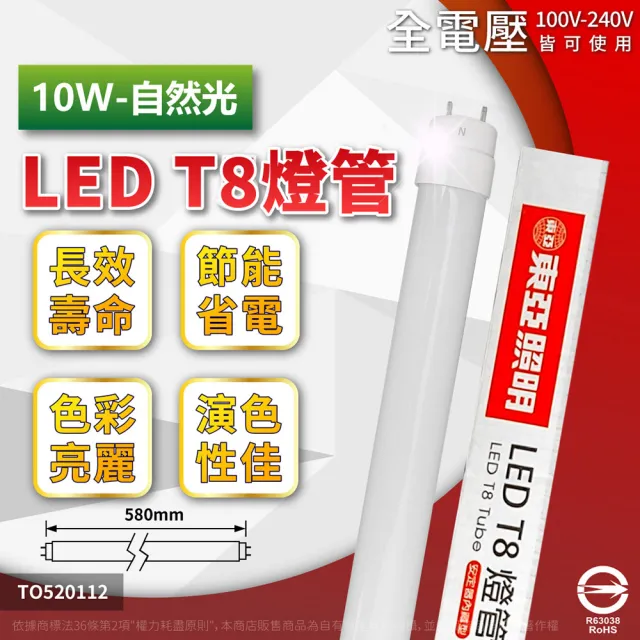 【東亞照明】2支 免運費 LED 燈管 T8 10W 2呎 4000K 自然光 玻璃燈管 全電壓