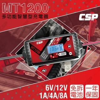 【CSP】汽車充電 機車充電 MT1200 智慧型電瓶充電器 充電機(3A.8A-充電器 電瓶充電器)