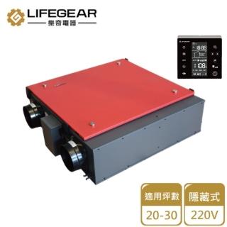 【Lifegear 樂奇】隱藏式全熱交換機/220V(HRV-150GD2-E 不含安裝)