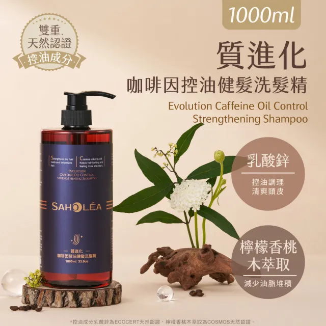 【SAHOLEA 森歐黎漾】加大版 質進化 咖啡因健髮洗髮精(豐盈/控油/涼感 任選1000ml)