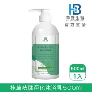 【華寶生醫】抹草袪穢淨化沐浴乳500ml(抗菌精華新增 溫和淨膚配方)