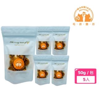 【毛孩膳坊】烘乾寵物零食-燕麥雞肉餅乾50g-5包入(開封即食/常溫儲存/寵物零食/犬貓專用)