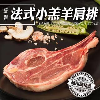 【海肉管家】紐西蘭法式小羔羊肩排 4包組(3-5片/150g/包)