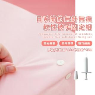 【一秒拆裝】日系簡約無針無痕軟性被子固定組(軟矽膠針 安全 防滑防跑 棉被 被單床單 兒童可 固定扣)