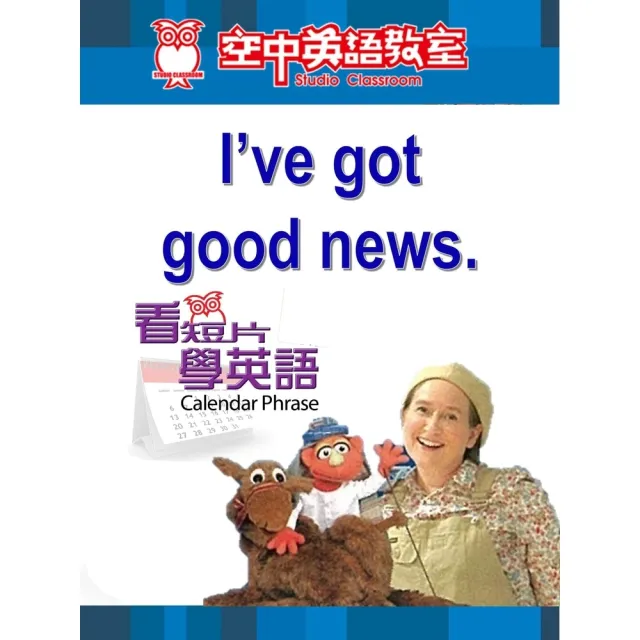 【momoBOOK】看短片學英語 I’ve got good news(電子書)