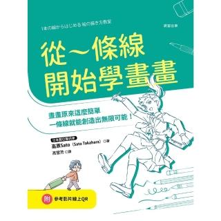 【momoBOOK】從一條線開始學畫畫：畫畫原來這麼簡單，一條線就能創造出無限可能！(電子書)