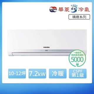 【華菱】R32一級變頻冷暖10-12坪分離式冷氣BHI-72KIGSH/BHO-72KIGSH(首創頂極材料安裝)