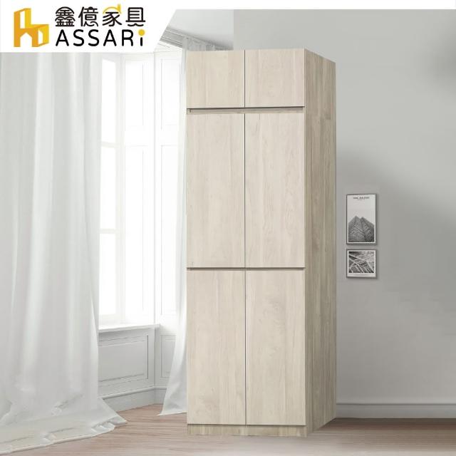 【ASSARI】歐克曼2.5尺雙吊拉門加高衣櫃(寬76x深60x高242cm)