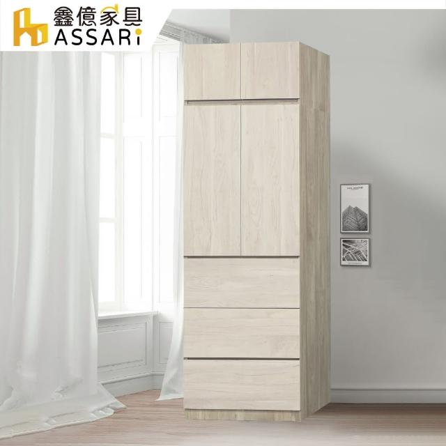 【ASSARI】歐克曼2.5尺單吊三抽拉門加高衣櫃(寬76x深60x高242cm)