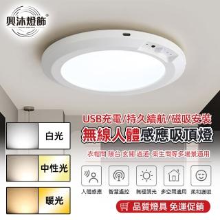 【XINGMU 興沐】人體感應吸頂燈USB充電帶遙控器吸頂燈(人體感應/智慧遙控/無極調光)