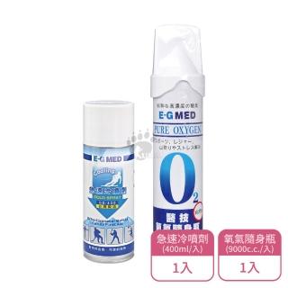 【E-GMED 醫技】急速冷噴劑400ml EG-400+氧氣隨身瓶9000c.c.