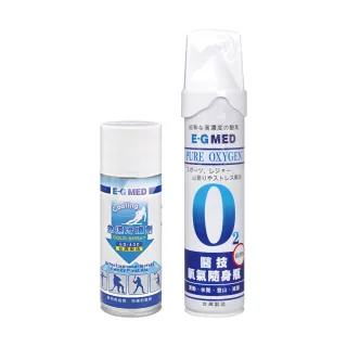 【E-GMED 醫技】急速冷噴劑400ml EG-400+氧氣隨身瓶9000c.c.