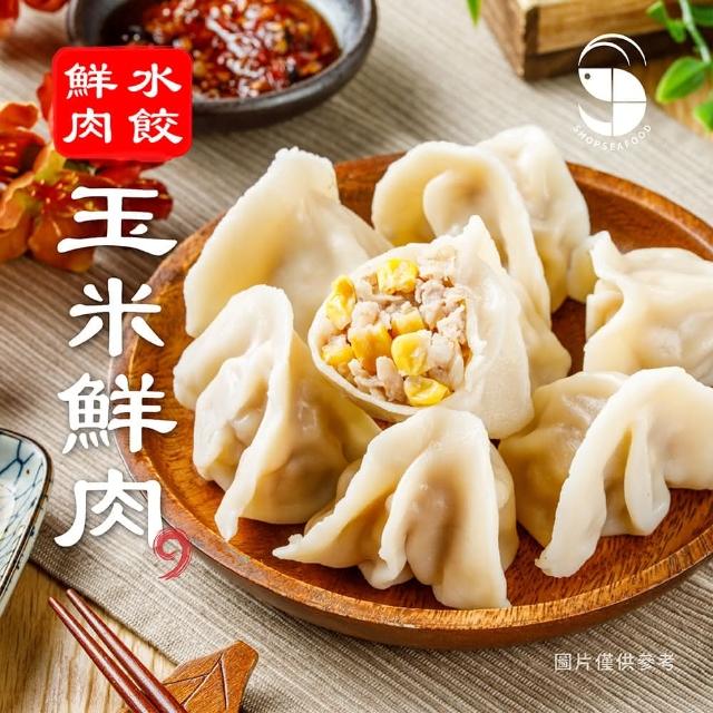 【蝦拼海鮮】家裡海鮮/鮮肉水餃 玉米水餃 玉米鮮肉水餃(20顆/包)