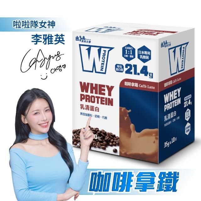 【義美生醫】W PROTEIN乳清蛋白飲-咖啡拿鐵(35g*10包/盒)