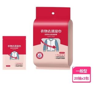 【潔淨專家】衣物去漬濕巾-3入組(去漬 衣物去漬 去汙濕紙巾 去汙 去漬濕巾 衣服去漬 去漬濕紙巾 濕紙巾)
