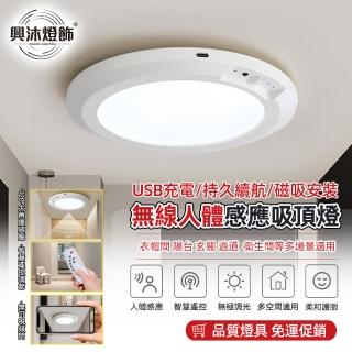 【XINGMU 興沐】感應吸頂燈LED無線感應燈(人體感應/智慧遙控/無極調光)