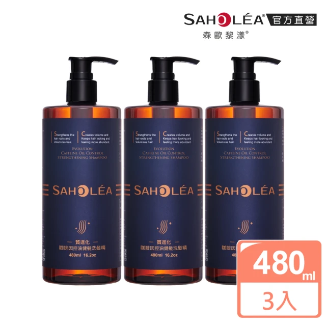【SAHOLEA 森歐黎漾】質進化 頭皮養護咖啡因健髮洗髮三入組(豐盈/控油/涼感任選480mlx3)
