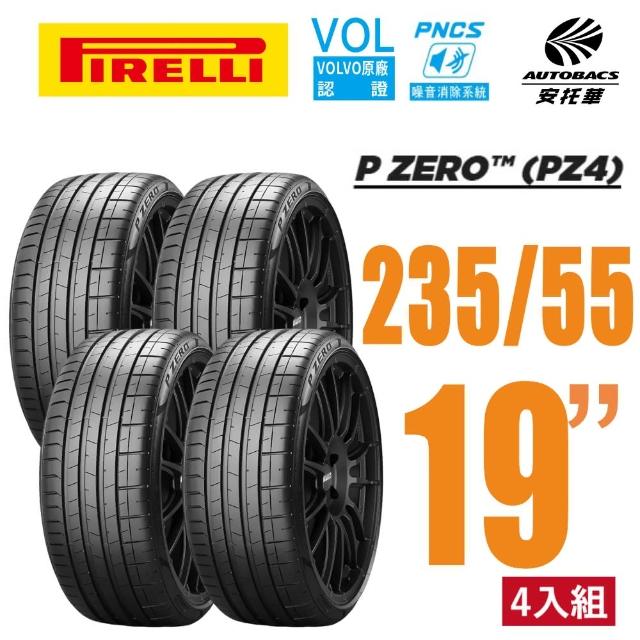 【PIRELLI 倍耐力】P Zero PNCS VOL認證 電動車輪胎 靜音棉輪胎 235/55/19 四入 賓士EQE XC90 EV6(安托華)
