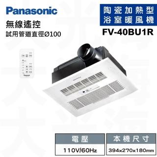 【Panasonic 國際牌】陶瓷加熱浴室暖風機遙控款 FV-40BU1R-110V/FV-40BU1W-220V(不含安裝)