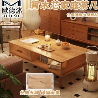 【歐德沐】實木芯家庭茶几120*50*45cm 加厚板材 簡約百搭(客廳桌 收納桌 邊桌 矮桌 預購15天)
