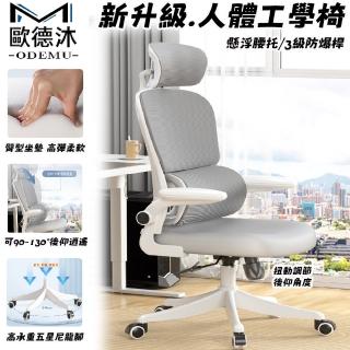 【歐德沐】新升級人體工學椅 3級防爆桿 超強承重 多功能調節(電腦椅 辦公椅 電競椅 弓形椅 預購15天)