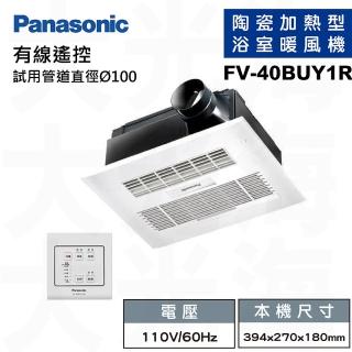 【Panasonic 國際牌】浴室乾燥暖風機陶瓷加熱有線遙控款FV-40BUY1R-110V/FV-40BUY1W-220V(不含安裝)