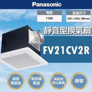 【Panasonic 國際牌】靜音型換氣扇無聲換氣扇通風扇FV21CV2R-110V