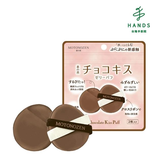 【台隆手創館】素之然 巧克力之吻果凍粉撲2入(MOTONOZEN)