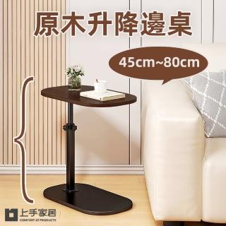 【上手家居】原木升降邊桌45-80cm升降(床邊桌/沙發邊桌/懶人桌/移動桌/床邊電腦桌/床邊升降桌)