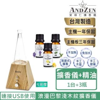 【ANDZEN 安得仁】浪漫巴黎香氛負離子定時玻璃實木精油擴香儀AZ-8600淺木紋(送來自澳洲進口精油10mlx3瓶)