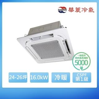 【華菱】R32一級變頻冷暖24-26坪四方吹分離式冷氣DTG-160KIGSH/TSI-160KIGSH(首創頂極材料安裝)