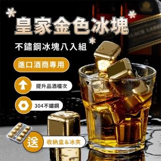 【Light Live】金色304不鏽鋼環保冰塊組 1盒8入(附贈頂級冰夾+收納盒)