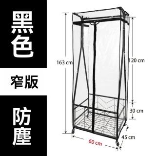 【樂多家居】窄版裸架加防塵套 衣櫃 衣櫥 簡易衣櫥 大容量收納櫃 簡易掛衣櫃 置物架(簡易安裝 防塵衣帽架)