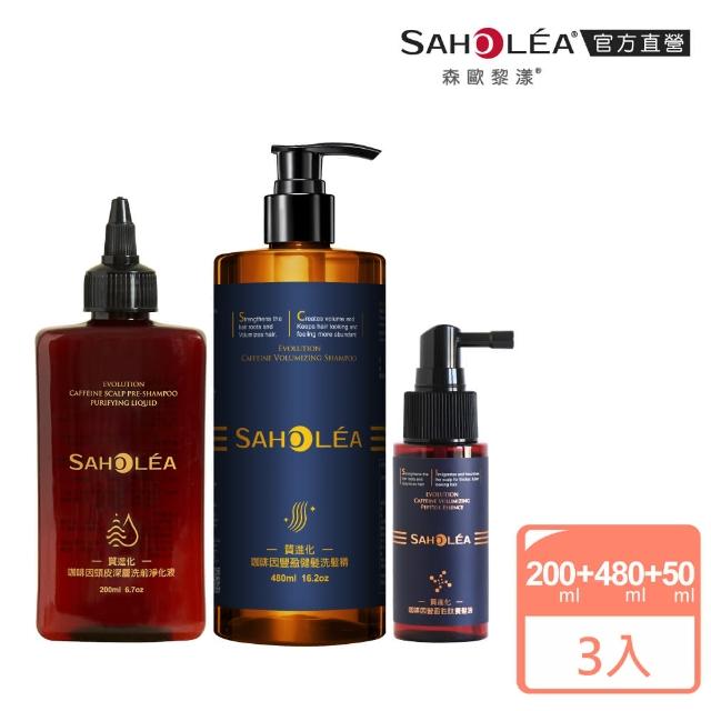 【SAHOLEA 森歐黎漾】質進化 咖啡因養髮組(豐盈/控油/涼感洗髮精480ml任選+淨化液200ml+養髮液50ml)