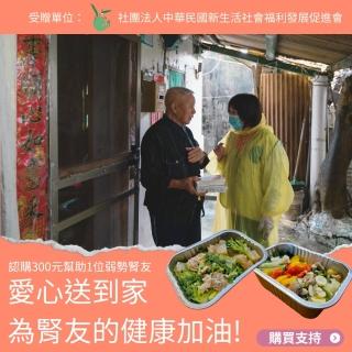 【灶神在家 x 新生活促進會】《弱勢腎友送愛計畫 幫助1位腎友》低蛋白營養餐(公益募集 購買者不會收到商品)