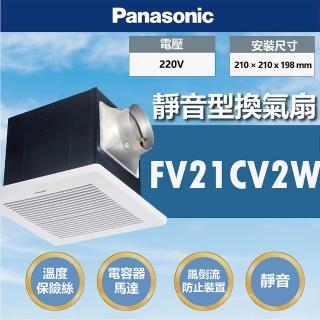 【Panasonic 國際牌】靜音型換氣扇無聲換氣扇通風扇FV21CV2W-220V(不含安裝)