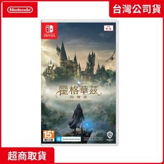 【Nintendo 任天堂】NS Switch 霍格華茲的傳承(中文版 臺灣公司貨)