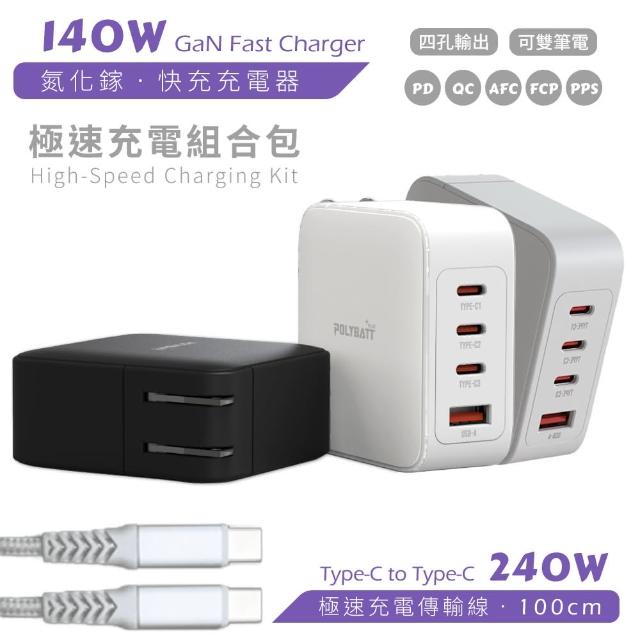 【POLYBATT】GaN氮化鎵 140W 3USB-C+1USB-A 手機平板筆電極速充電器(附贈充電線、收納袋)