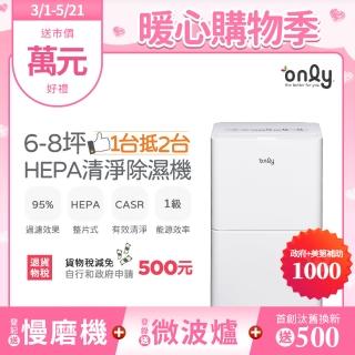 【only】1臺抵2臺6-8坪HEPA空氣清淨除濕機OH06-Y11P/OH06-Y15P加強乾衣(1級節能6公升)
