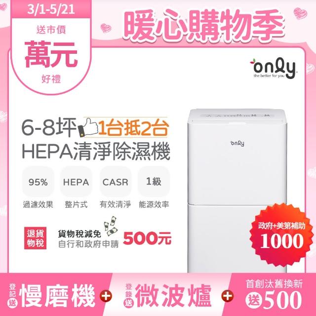 【only】1台抵2台6-8坪HEPA空氣清淨除濕機OH06-Y11P/OH06-Y15P加強乾衣(1級節能6公升)