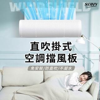 【SUNY】空調防直吹擋風板 引流調節防直吹板 掛式冷氣擋板 導風板 90*27cm